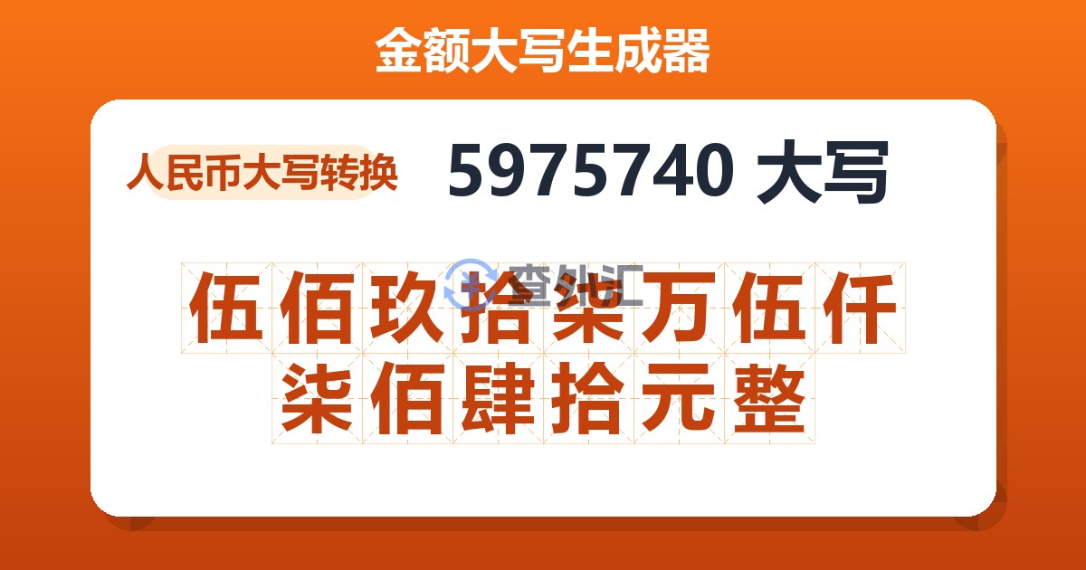 5975740大写 伍佰玖拾柒万伍仟柒佰肆拾元整