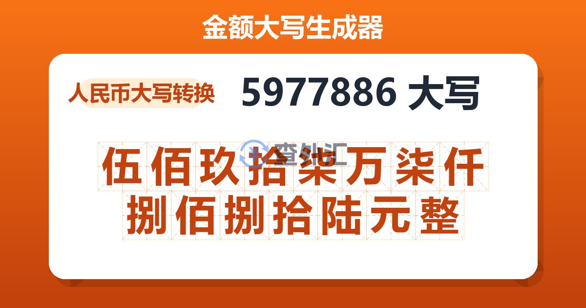 5977886大写 伍佰玖拾柒万柒仟捌佰捌拾陆元整