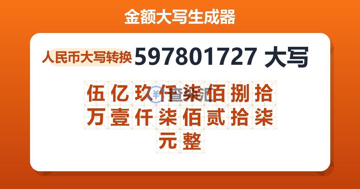 597801727大写 伍亿玖仟柒佰捌拾万壹仟柒佰贰拾柒元整