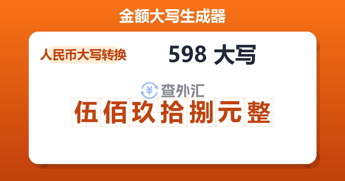 598大写 伍佰玖拾捌元整