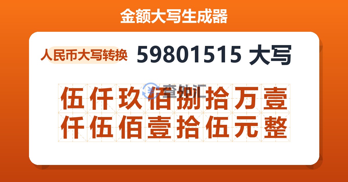 59801515大写 伍仟玖佰捌拾万壹仟伍佰壹拾伍元整