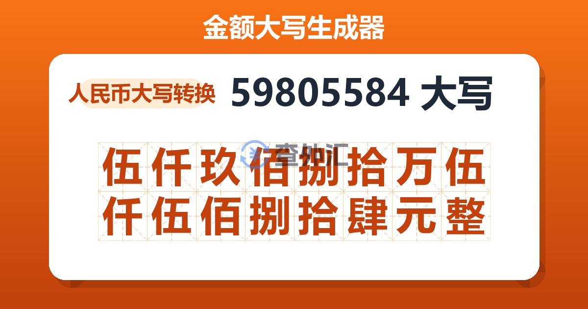 59805584大写 伍仟玖佰捌拾万伍仟伍佰捌拾肆元整