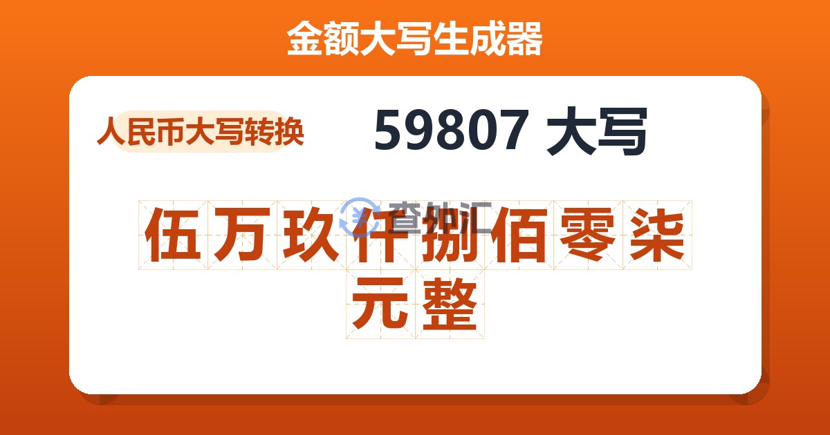 59807大写 伍万玖仟捌佰零柒元整