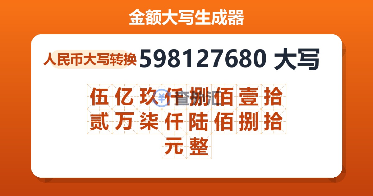 598127680大写 伍亿玖仟捌佰壹拾贰万柒仟陆佰捌拾元整