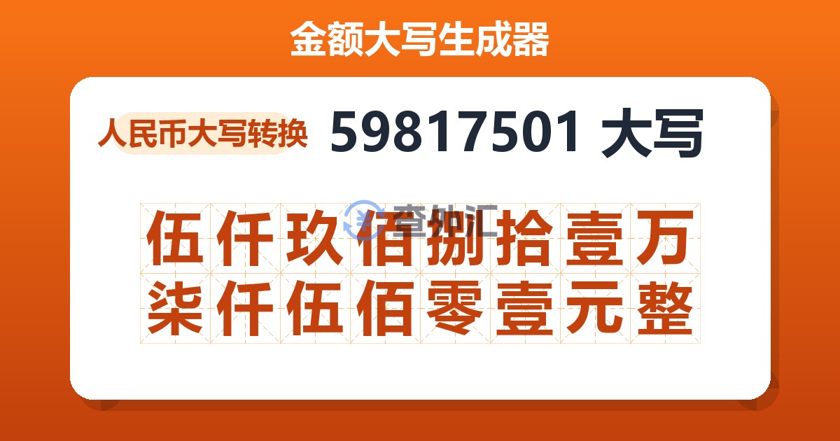 59817501大写 伍仟玖佰捌拾壹万柒仟伍佰零壹元整