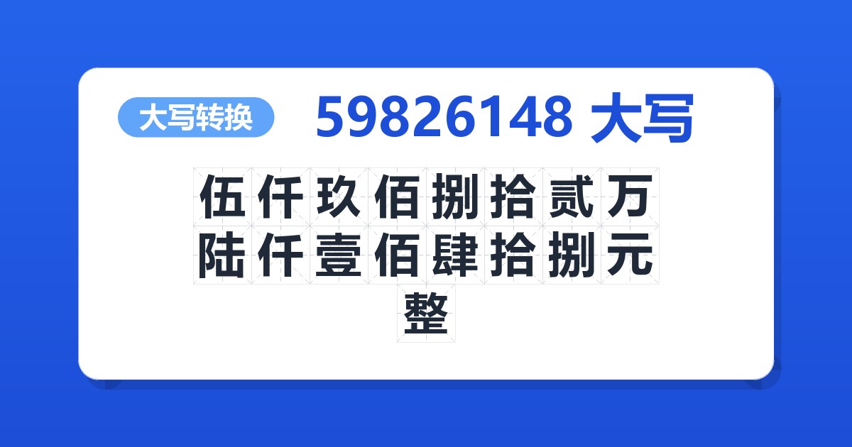 59826148大写 伍仟玖佰捌拾贰万陆仟壹佰肆拾捌元整