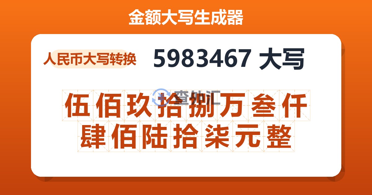 5983467大写 伍佰玖拾捌万叁仟肆佰陆拾柒元整