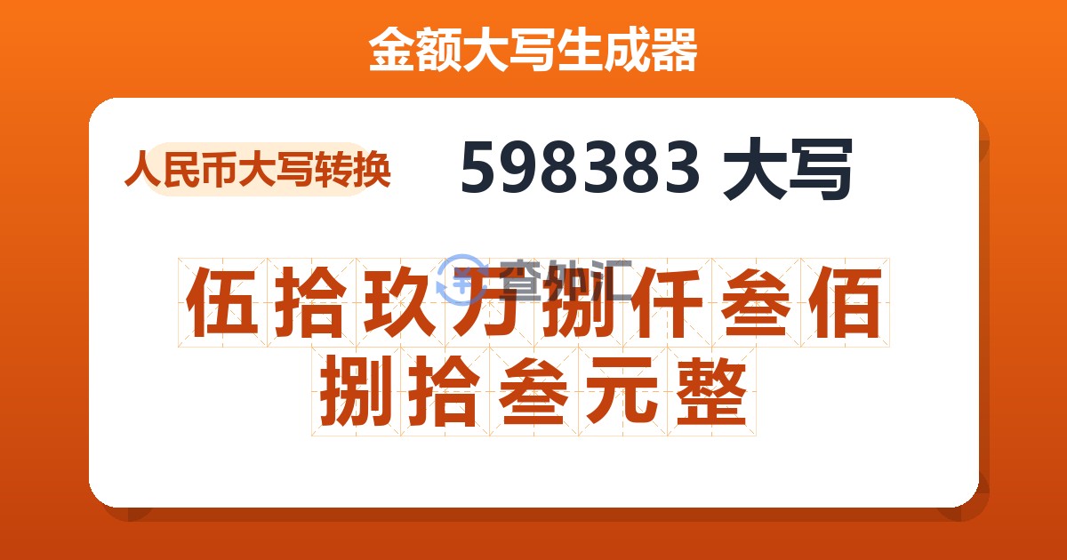598383大写 伍拾玖万捌仟叁佰捌拾叁元整