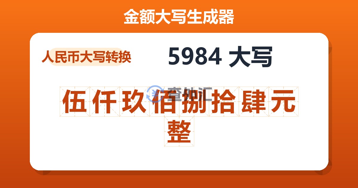 5984大写 伍仟玖佰捌拾肆元整
