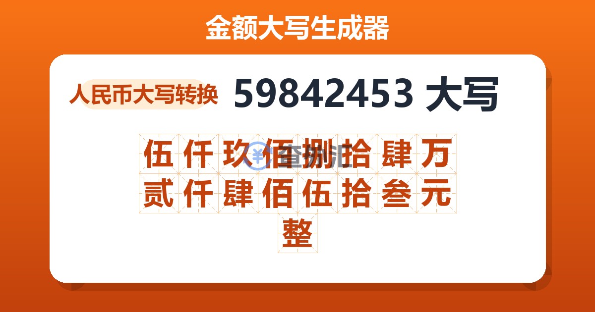 59842453大写 伍仟玖佰捌拾肆万贰仟肆佰伍拾叁元整