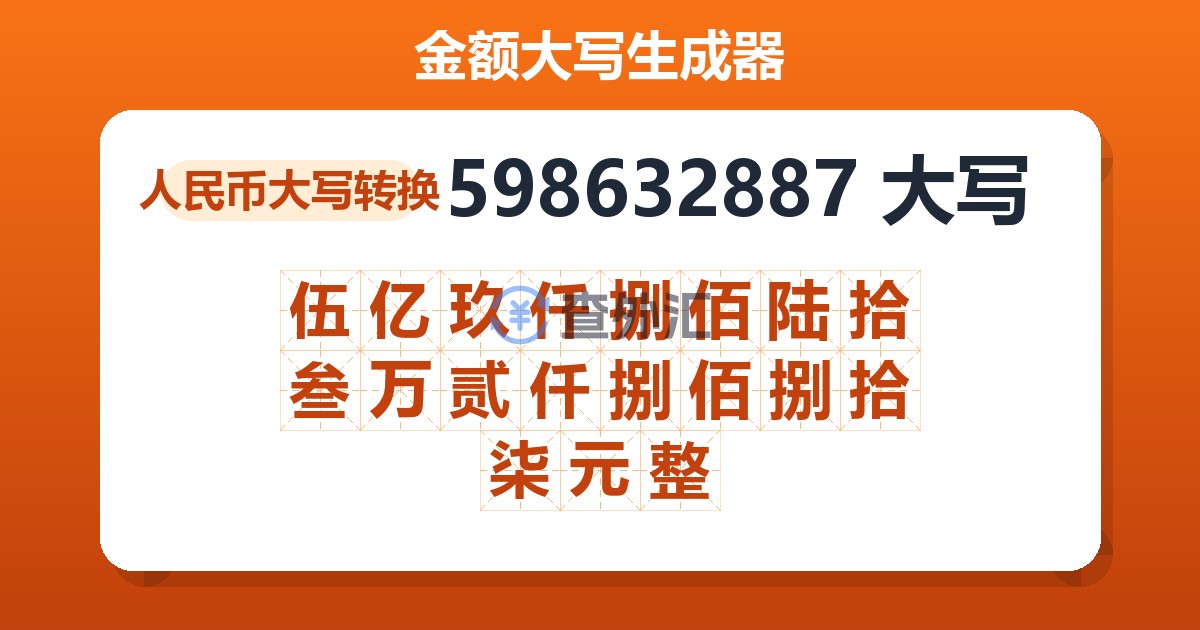598632887大写 伍亿玖仟捌佰陆拾叁万贰仟捌佰捌拾柒元整