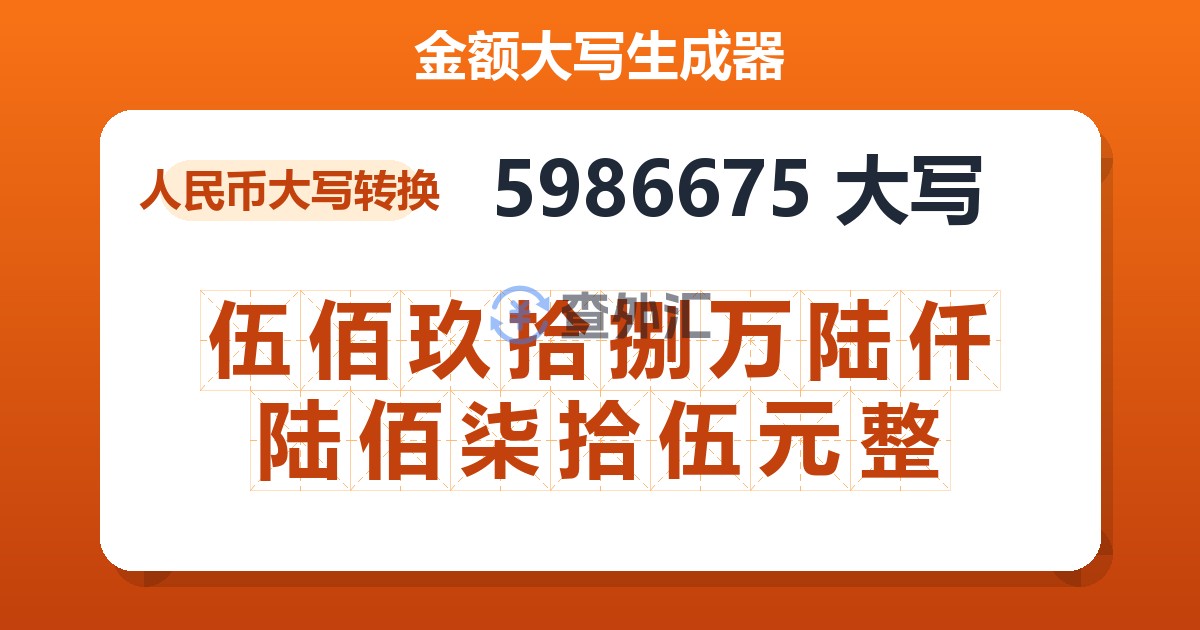5986675大写 伍佰玖拾捌万陆仟陆佰柒拾伍元整