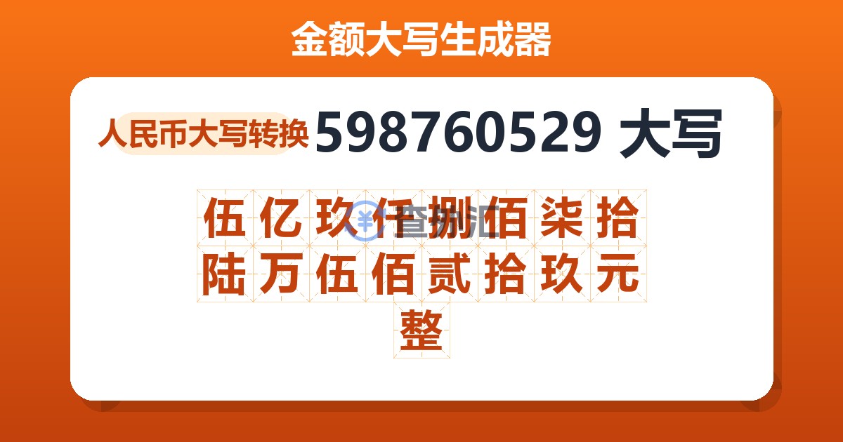 598760529大写 伍亿玖仟捌佰柒拾陆万伍佰贰拾玖元整
