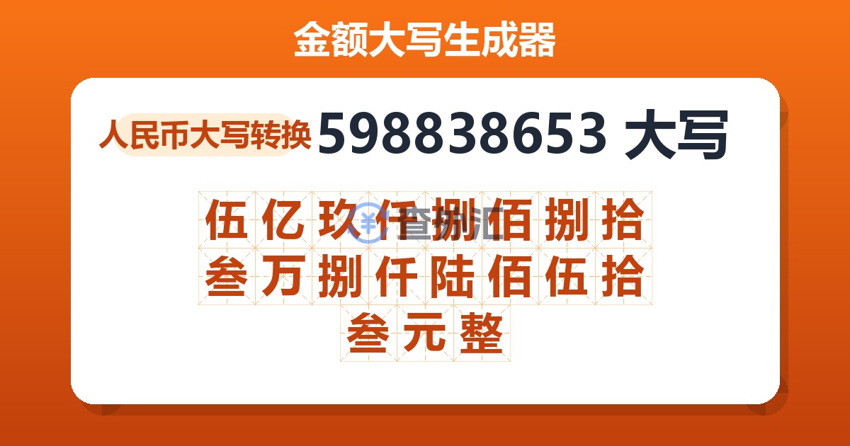 598838653大写 伍亿玖仟捌佰捌拾叁万捌仟陆佰伍拾叁元整