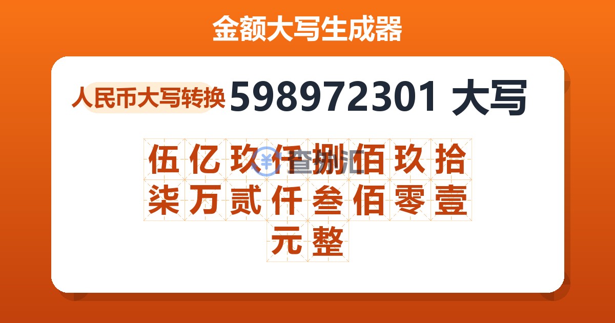 598972301大写 伍亿玖仟捌佰玖拾柒万贰仟叁佰零壹元整