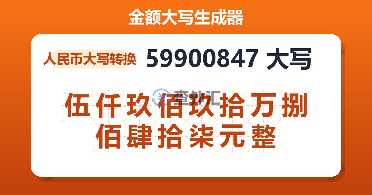 59900847大写 伍仟玖佰玖拾万捌佰肆拾柒元整