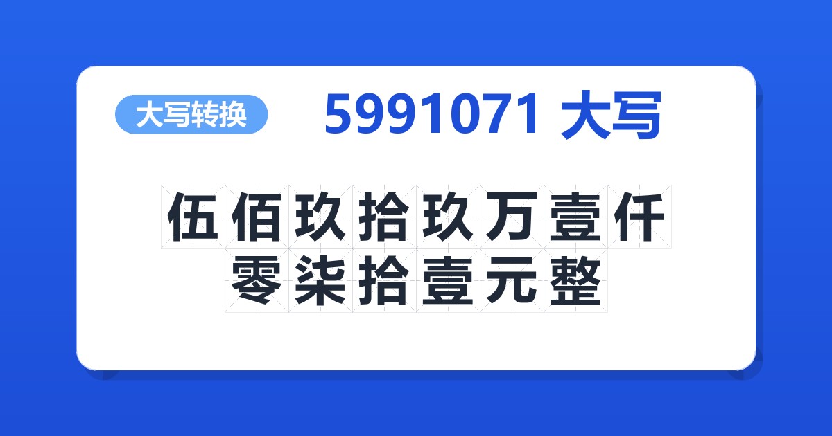 5991071大写 伍佰玖拾玖万壹仟零柒拾壹元整