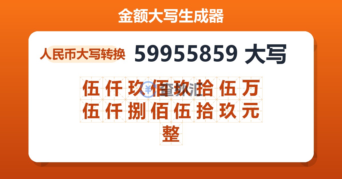 59955859大写 伍仟玖佰玖拾伍万伍仟捌佰伍拾玖元整
