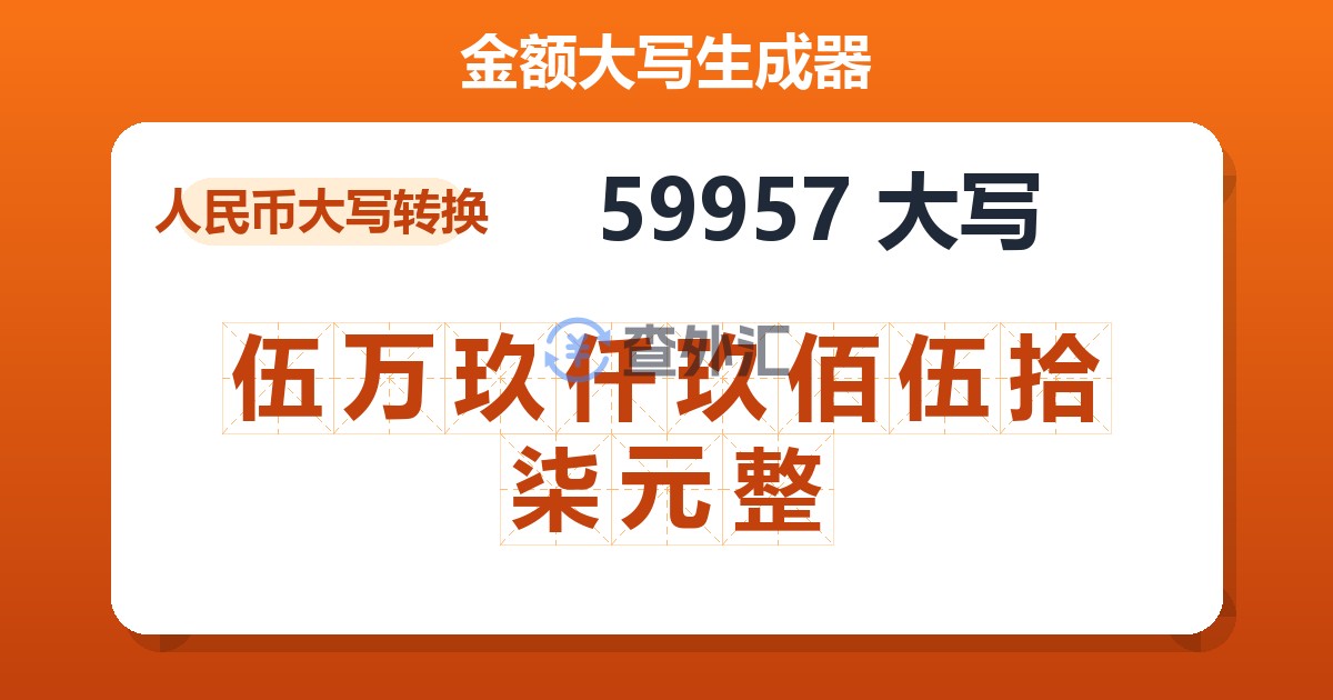 59957大写 伍万玖仟玖佰伍拾柒元整