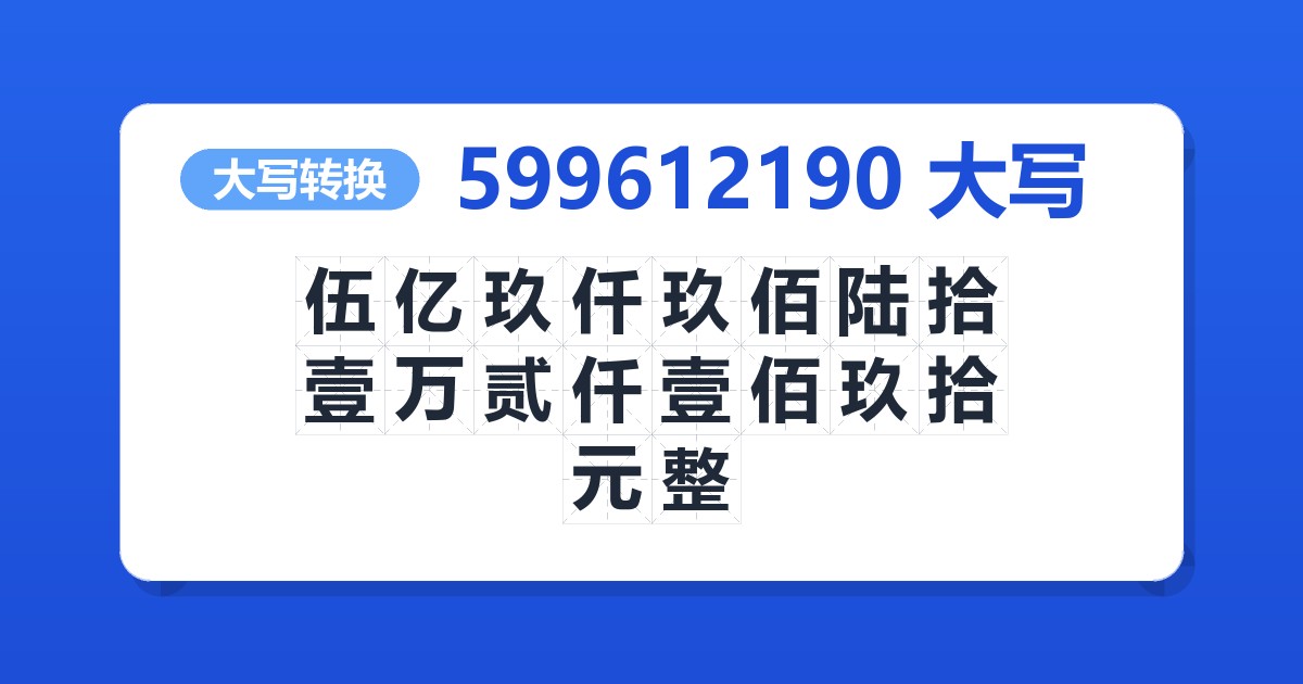 599612190大写 伍亿玖仟玖佰陆拾壹万贰仟壹佰玖拾元整