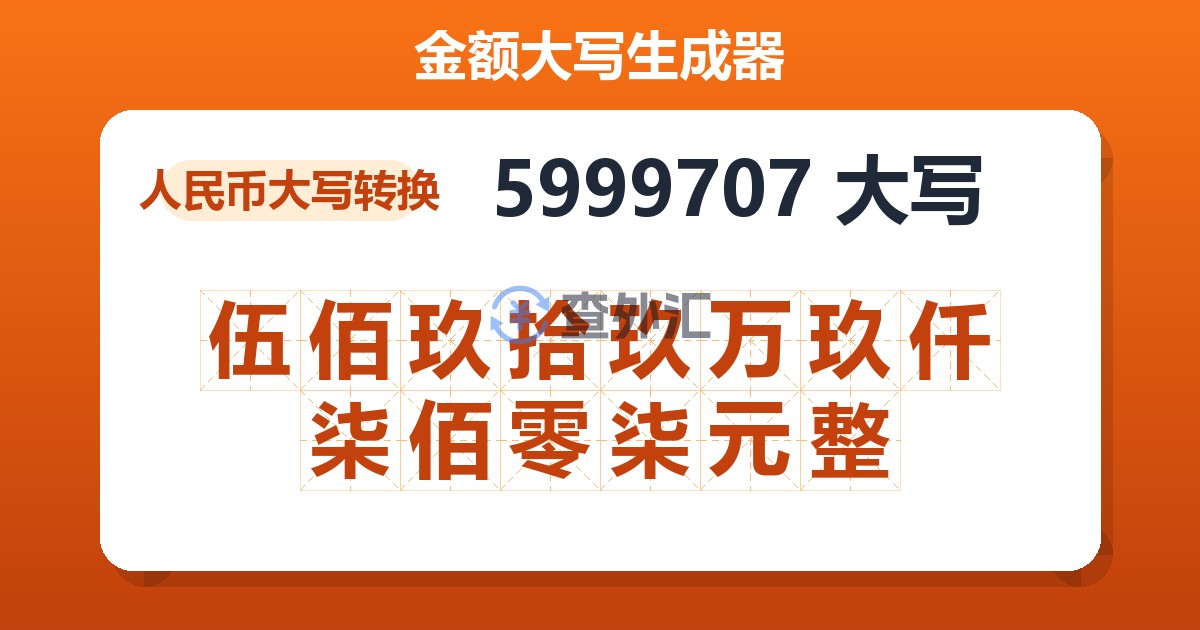 5999707大写 伍佰玖拾玖万玖仟柒佰零柒元整