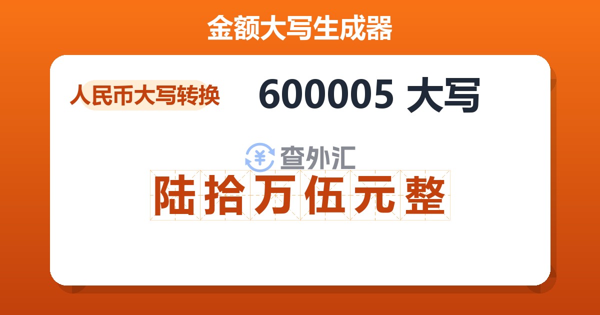 600005大写 陆拾万伍元整