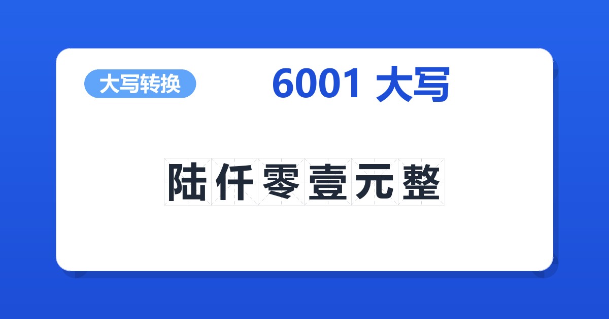 6001大写 陆仟零壹元整