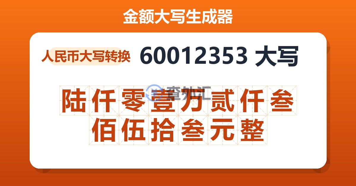 60012353大写 陆仟零壹万贰仟叁佰伍拾叁元整