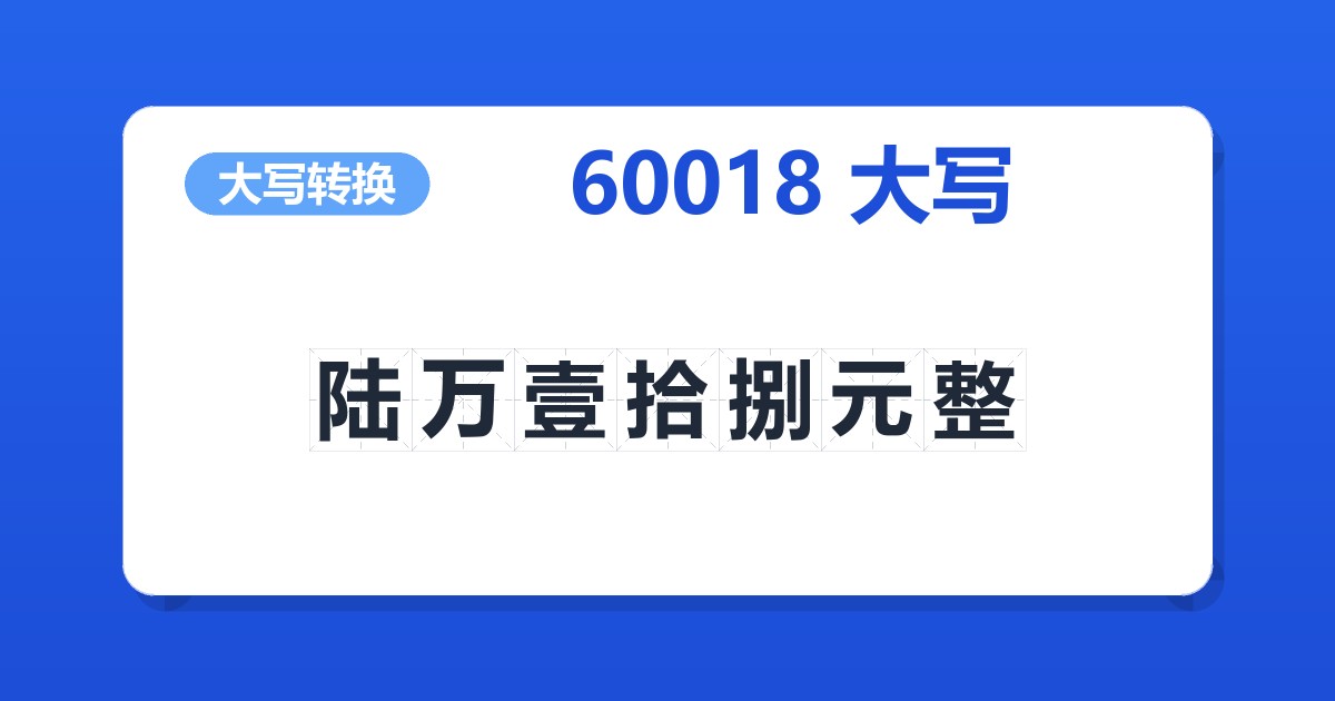 60018大写 陆万壹拾捌元整