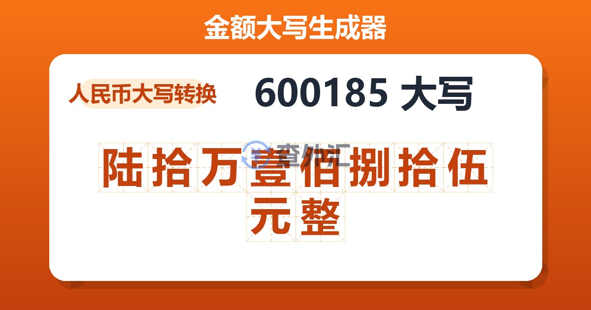 600185大写 陆拾万壹佰捌拾伍元整
