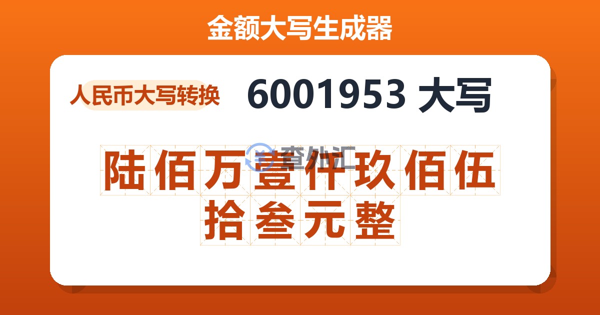 6001953大写 陆佰万壹仟玖佰伍拾叁元整