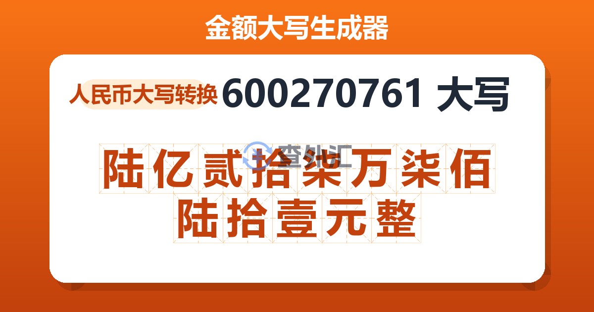 600270761大写 陆亿贰拾柒万柒佰陆拾壹元整