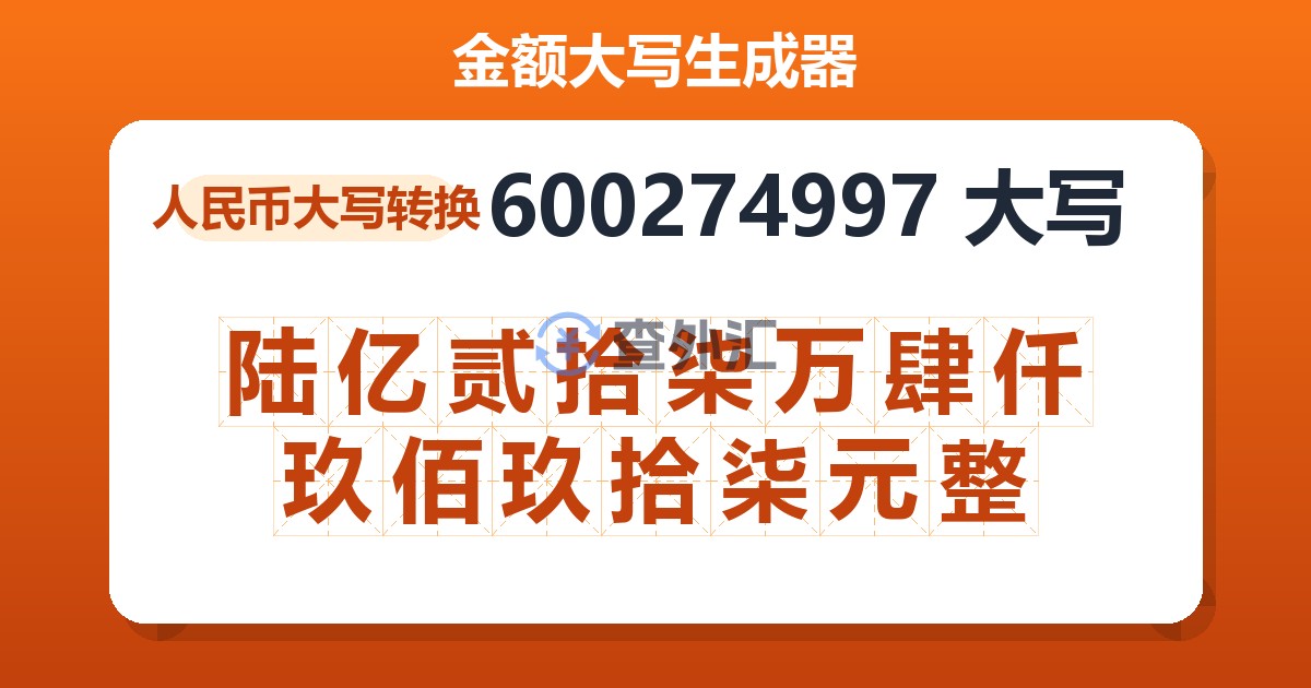 600274997大写 陆亿贰拾柒万肆仟玖佰玖拾柒元整