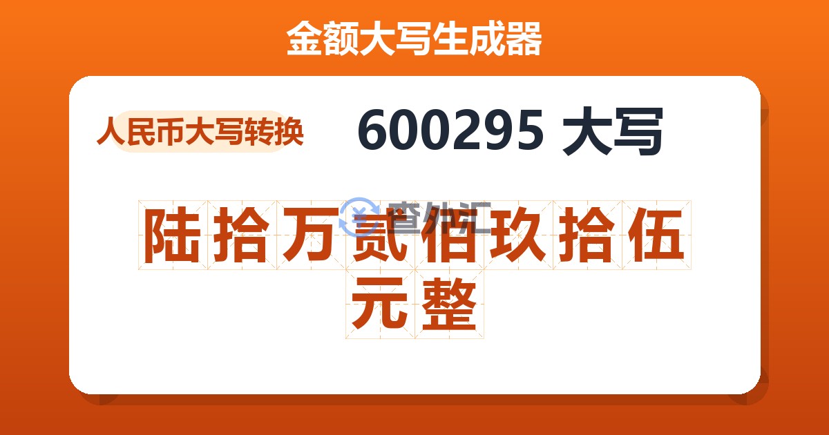 600295大写 陆拾万贰佰玖拾伍元整