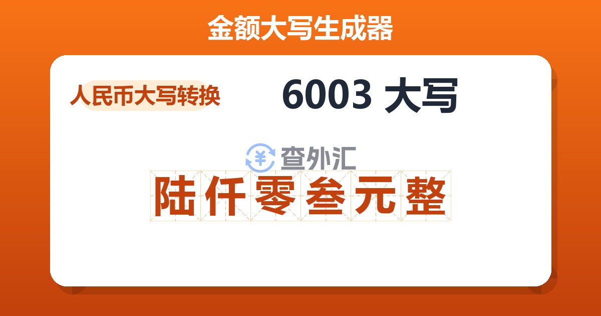 6003大写 陆仟零叁元整