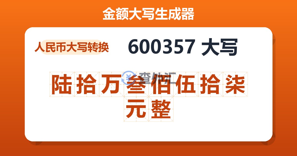 600357大写 陆拾万叁佰伍拾柒元整