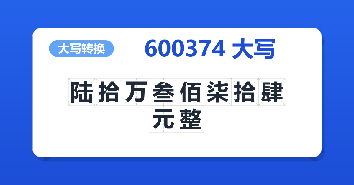 600374大写 陆拾万叁佰柒拾肆元整