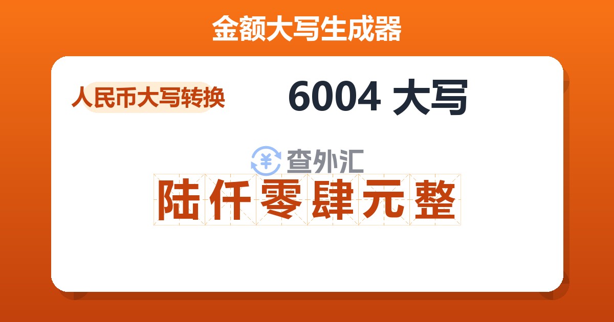 6004大写 陆仟零肆元整