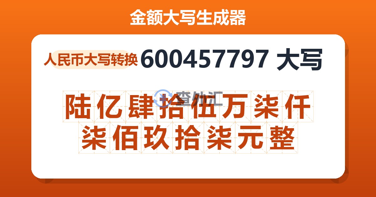 600457797大写 陆亿肆拾伍万柒仟柒佰玖拾柒元整
