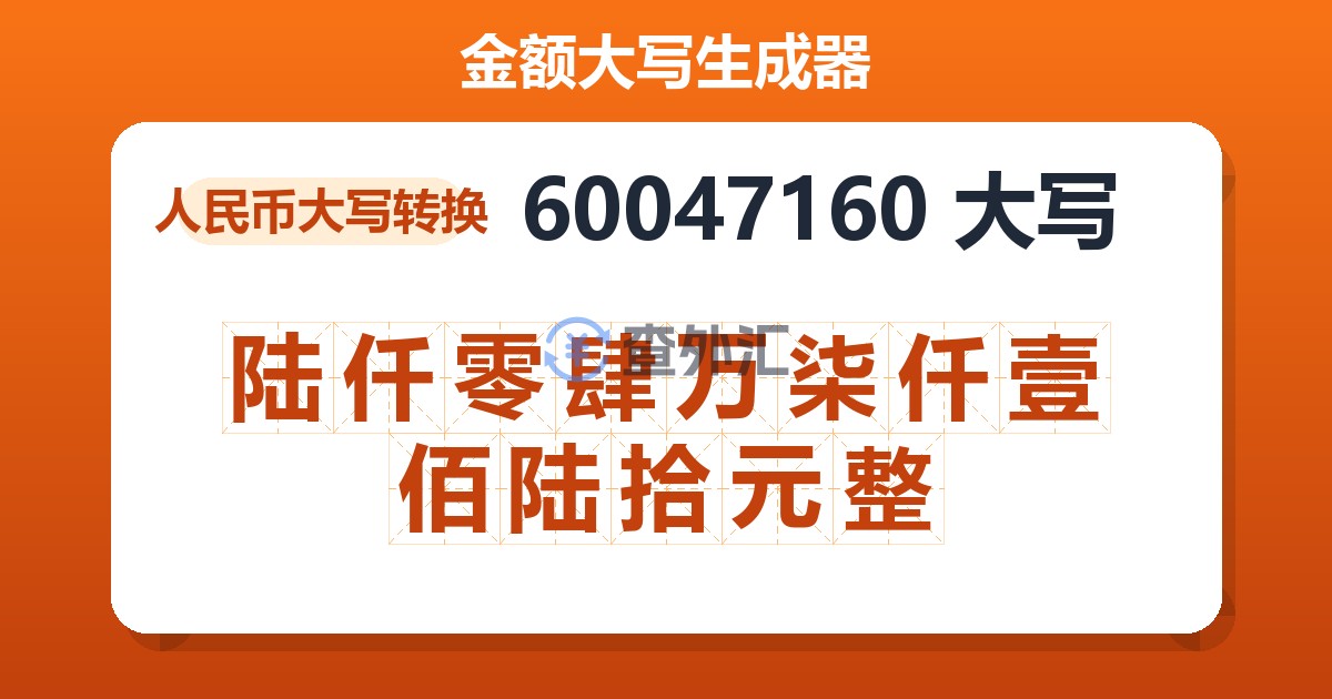 60047160大写 陆仟零肆万柒仟壹佰陆拾元整