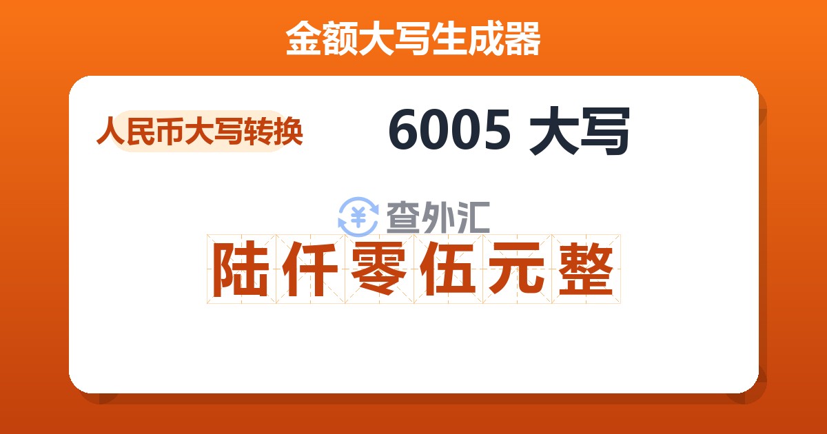 6005大写 陆仟零伍元整