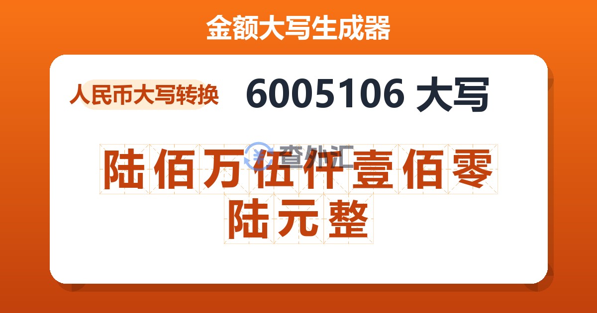 6005106大写 陆佰万伍仟壹佰零陆元整