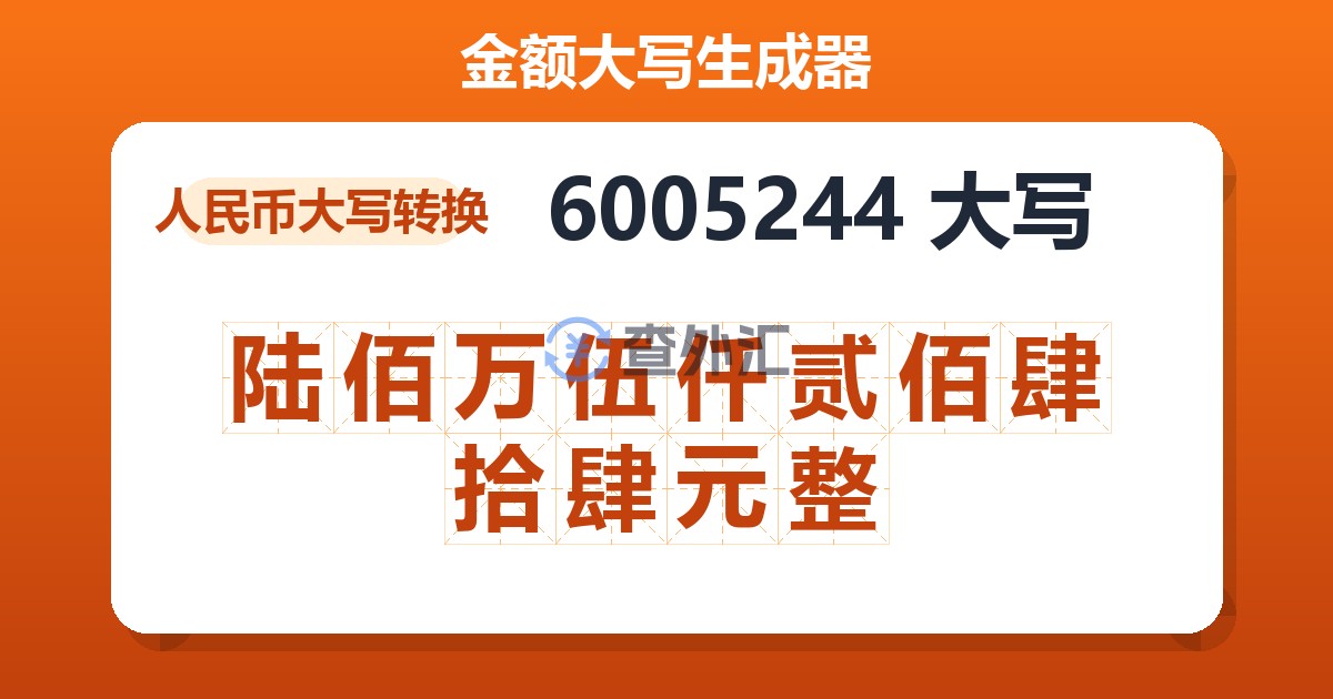 6005244大写 陆佰万伍仟贰佰肆拾肆元整