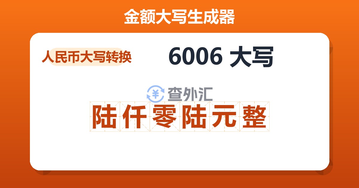 6006大写 陆仟零陆元整
