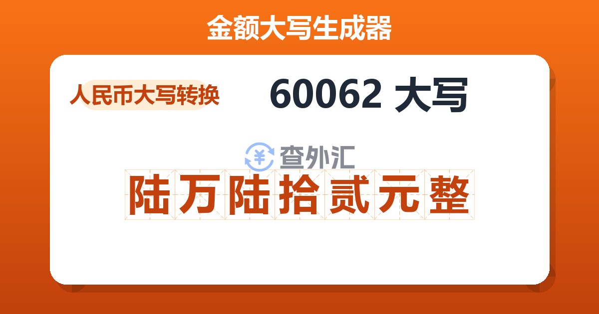 60062大写 陆万陆拾贰元整