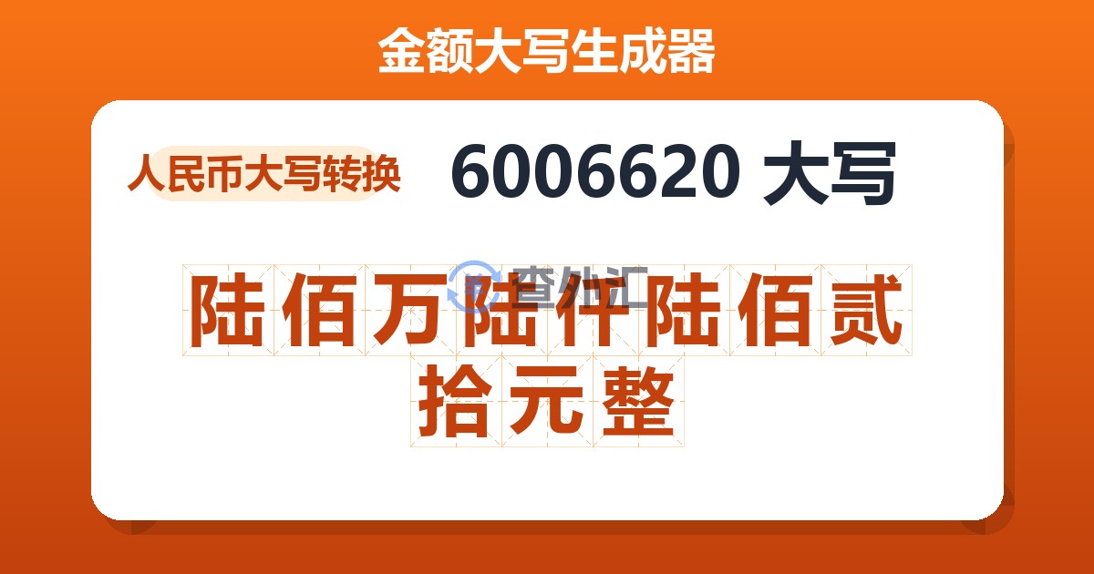 6006620大写 陆佰万陆仟陆佰贰拾元整