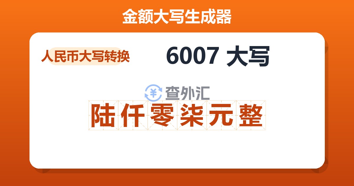 6007大写 陆仟零柒元整