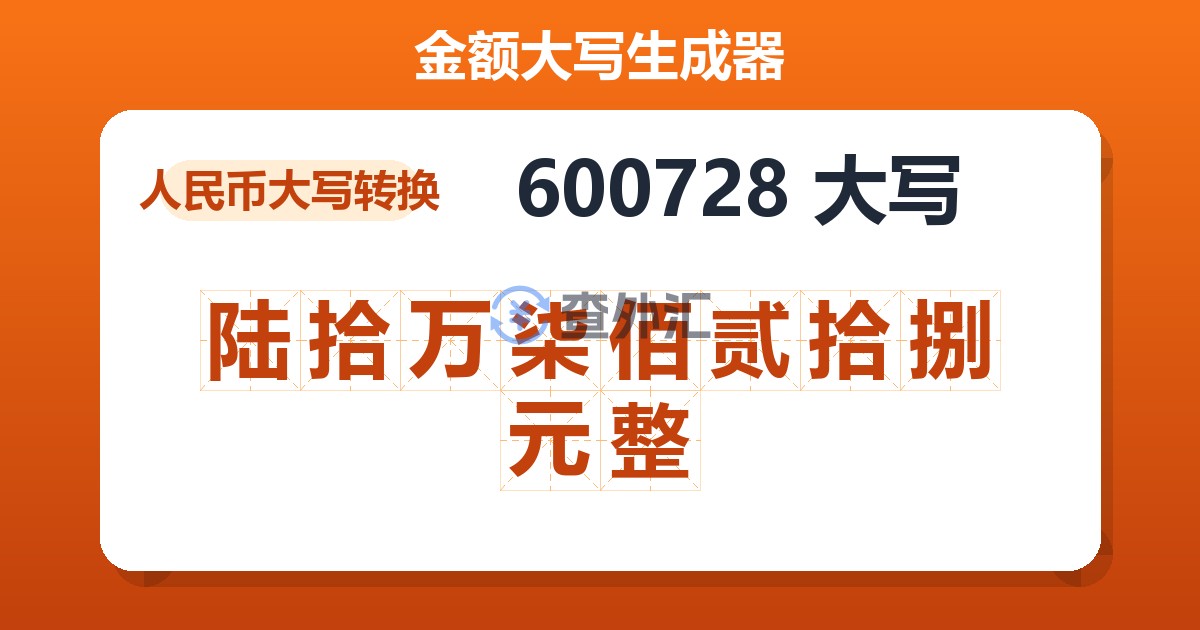 600728大写 陆拾万柒佰贰拾捌元整