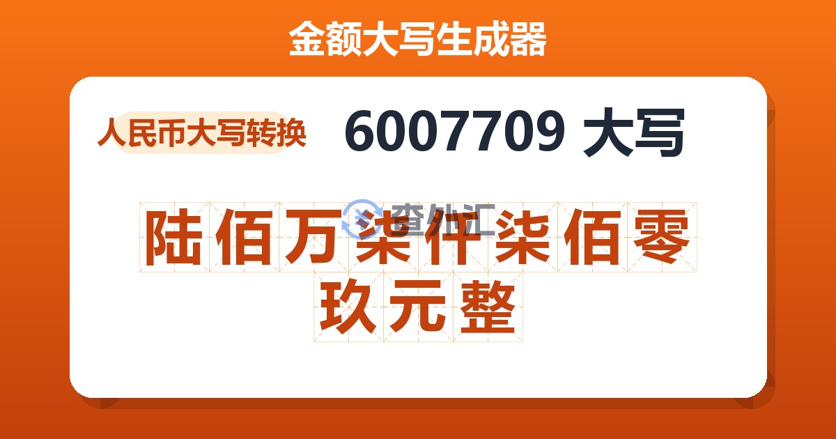 6007709大写 陆佰万柒仟柒佰零玖元整