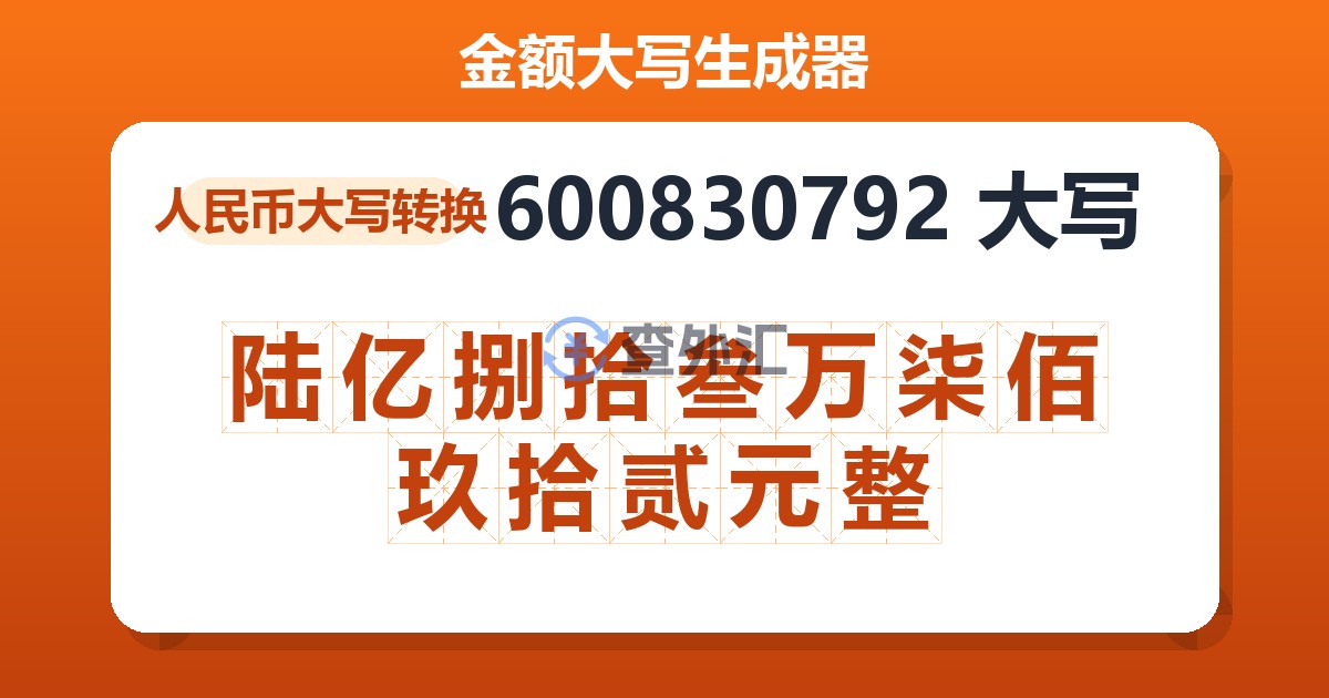 600830792大写 陆亿捌拾叁万柒佰玖拾贰元整